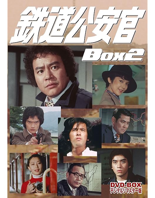 Amazon.co.jp: 鉄道公安官 DVD-BOX1 デジタルリマスター版 : 石立鉄男