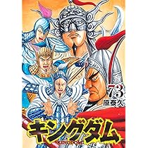 キングダム 71 (ヤングジャンプコミックス) | 原 泰久 |本 | 通販 | Amazon