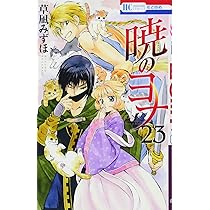 Amazon.co.jp: 暁のヨナ 21 オリジナルアニメDVD付限定版 (花とゆめ