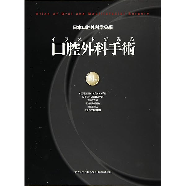 イラストでみる口腔外科手術 第2巻 | 日本口腔外科学会, 野間 弘康