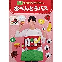 チャイルド名作エプロンシアター おべんとうバス ([レジャー]) | 真珠