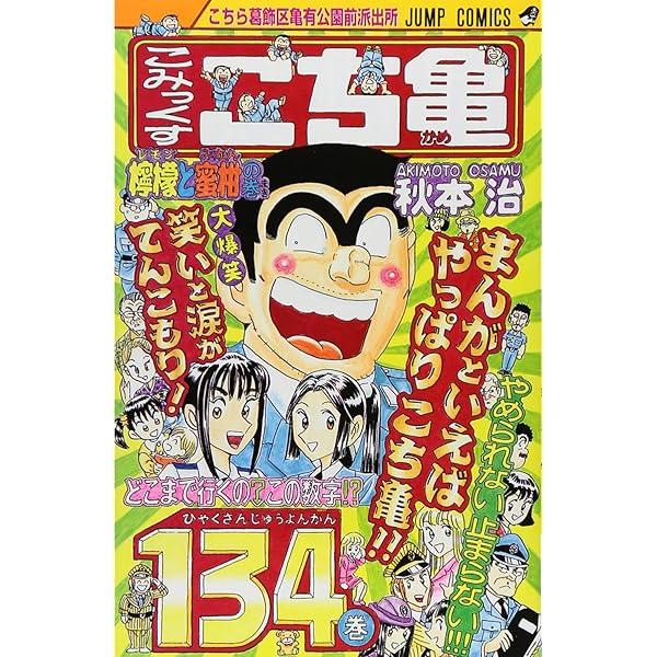 こちら葛飾区亀有公園前派出所 137 (ジャンプコミックス) | 秋本 治