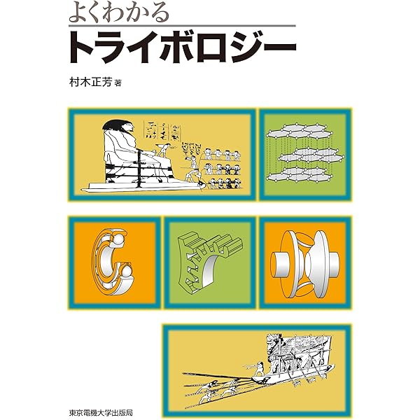 トライボロジーハンドブック | (社)日本トライボロジー学会 |本 | 通販
