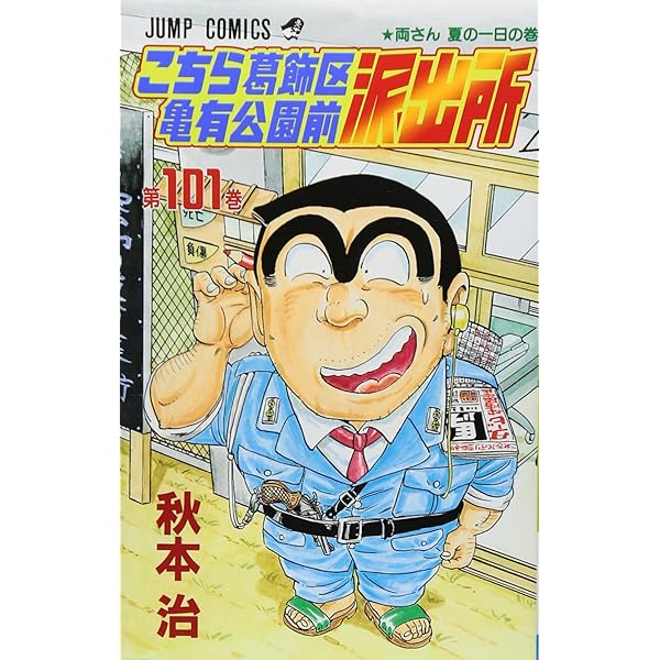 こちら葛飾区亀有公園前派出所 105 (ジャンプコミックス) | 秋本 治