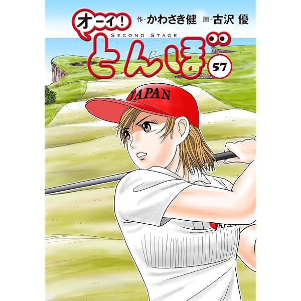 Amazon.co.jp: オーイ!とんぼ コミック 1-55巻セット (ゴルフ