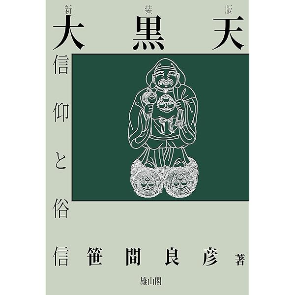 誰でも実践できる大黒天神法 | 白 日孔 |本 | 通販 | Amazon