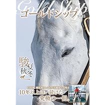 ゴールドシップ写真集 駿夏秋冬 | 競馬王編集部 |本 | 通販 | Amazon