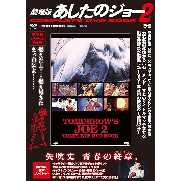 Amazon.co.jp: あしたのジョー1&2 DVD-BOX【劇場版】 : あおい輝彦