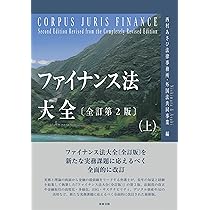 ファイナンス法大全（下）〔全訂第2版〕 | 西村あさひ法律事務所・外国