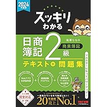 スッキリわかる 日商簿記2級 工業簿記 2024年度版 [ネット試験 統一