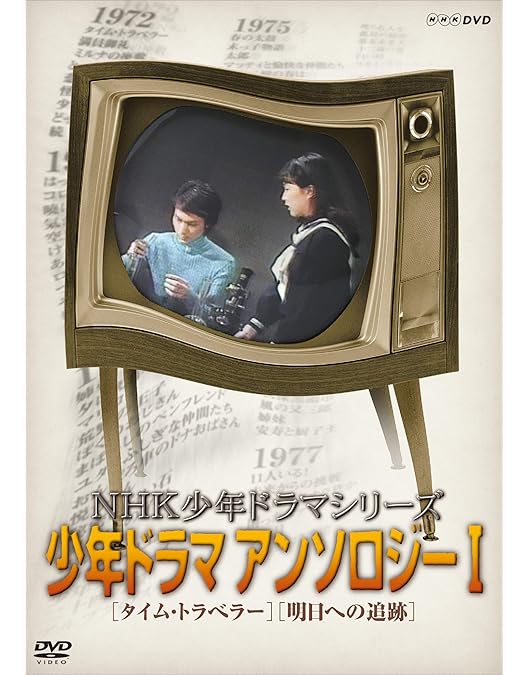 Amazon.co.jp: NHK少年ドラマシリーズ七瀬ふたたび (新価格) [DVD