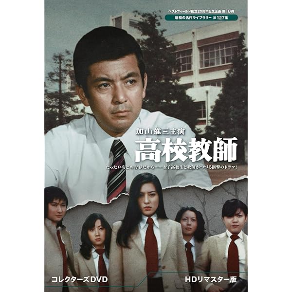 Amazon.co.jp: 純愛山河 愛と誠 DVD-BOX : 夏夕介, 池上季実子, 平泉征