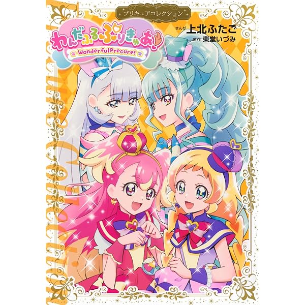 ふたりはプリキュア1 プリキュアコレクション (ワイドKC) | 上北