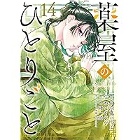 Amazon.co.jp: 薬屋のひとりごと(15) (ビッグガンガンコミックス