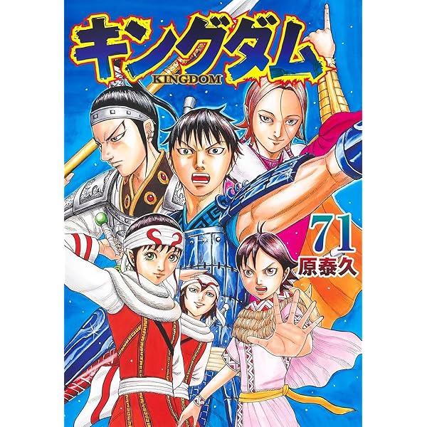 キングダム 61-70巻セット 計10冊、全て通常版 | 原 泰久 |本 | 通販