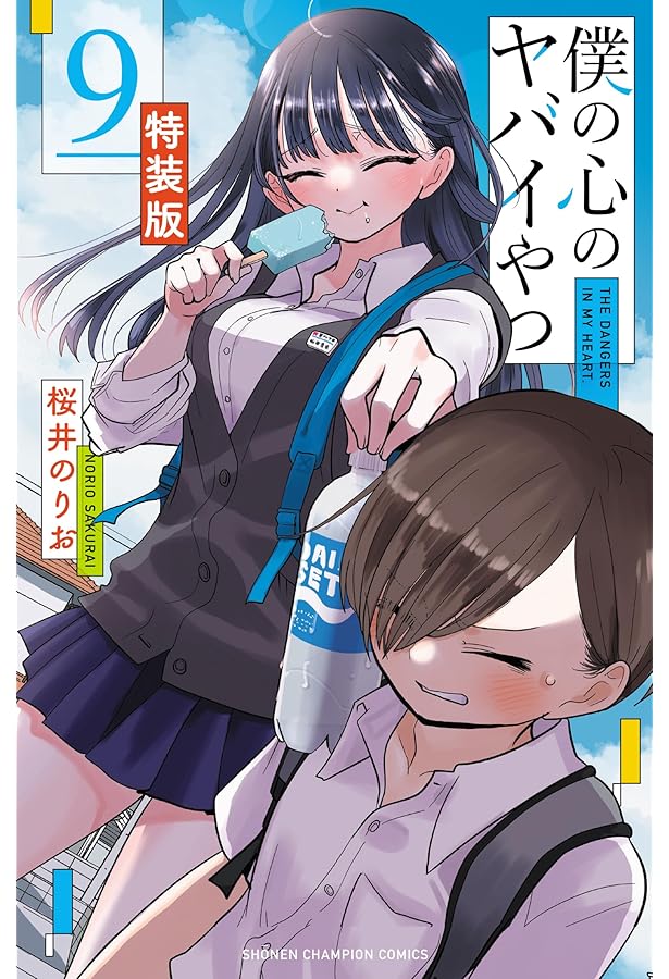 Amazon.co.jp: 僕の心のヤバイやつ【特装版】 3 (3) (少年チャンピオン