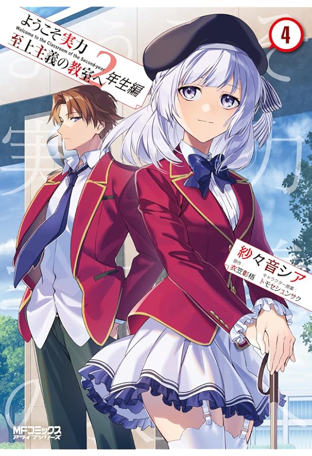 ようこそ実力至上主義の教室へ 2年生編 コミック 1-4巻セット