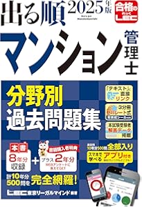 2025年版 出る順マンション管理士・管理業務主任者 合格テキスト【3