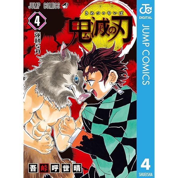 Amazon.co.jp: 鬼滅の刃 2 (ジャンプコミックスDIGITAL) 電子書籍: 吾