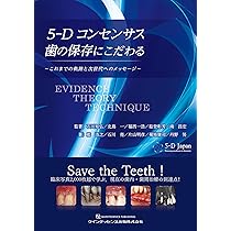 5-Dコンセンサス 歯の保存にこだわる: これまでの軌跡と次世代への