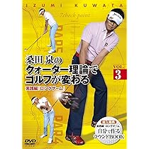 Amazon.co.jp: 桑田 泉のクォーター理論でゴルフが変わる VOL.1 [DVD