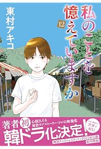 私のことを憶えていますか14 (BUNSHUN COMICS×NEOSTORY) | 東村アキコ