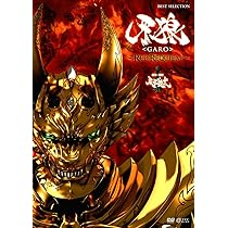 Amazon.co.jp: 牙狼 [GARO] ~蒼哭ノ魔竜~ COMPLETE BOX [Blu-ray