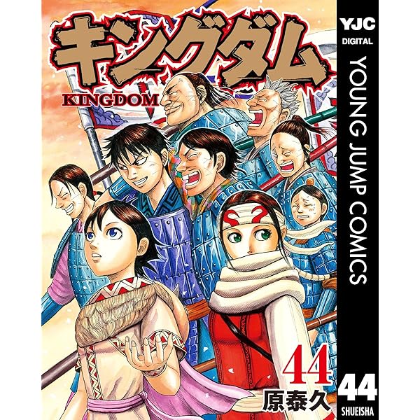Amazon.co.jp: キングダム 41 (ヤングジャンプコミックスDIGITAL