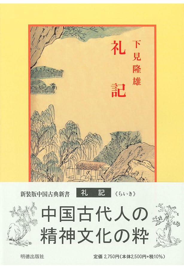 Amazon.co.jp: 礼記 下 新釈漢文大系 (29) : 竹内 照夫: Japanese Books