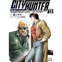 今日からCITY HUNTER (13) (ゼノンコミックス) | 錦ソクラ, 北条司 |本