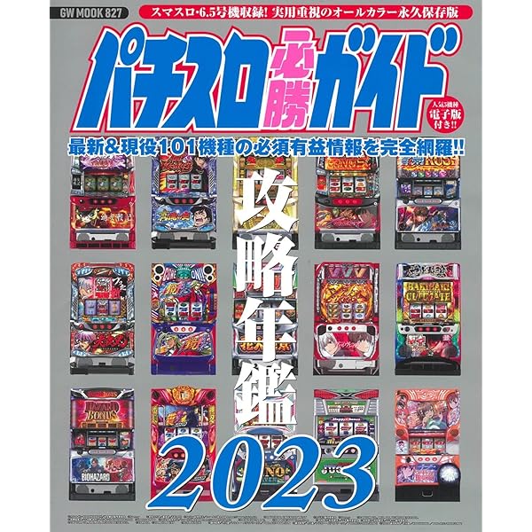 Amazon.co.jp: パチスロ必勝ガイド攻略年鑑2024 (GW MOOK 884