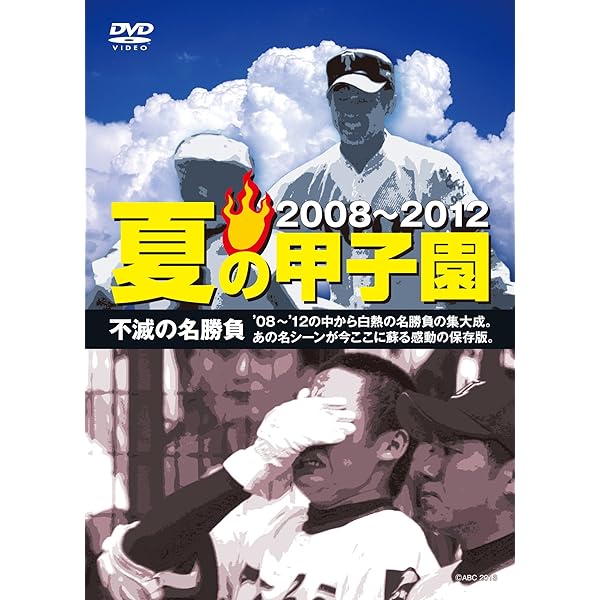 Amazon.co.jp: 夏の甲子園 不滅の名勝負1915-2002 : DVD