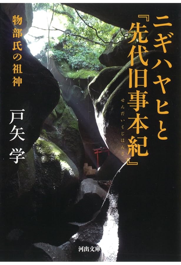 先代旧事本紀: 現代語訳 | 志村 裕子 |本 | 通販 | Amazon