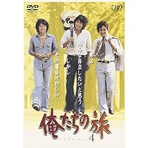 Amazon.co.jp: 俺たちの旅 VOL.4 [DVD] : 中村雅俊, 秋野太作, 田中健