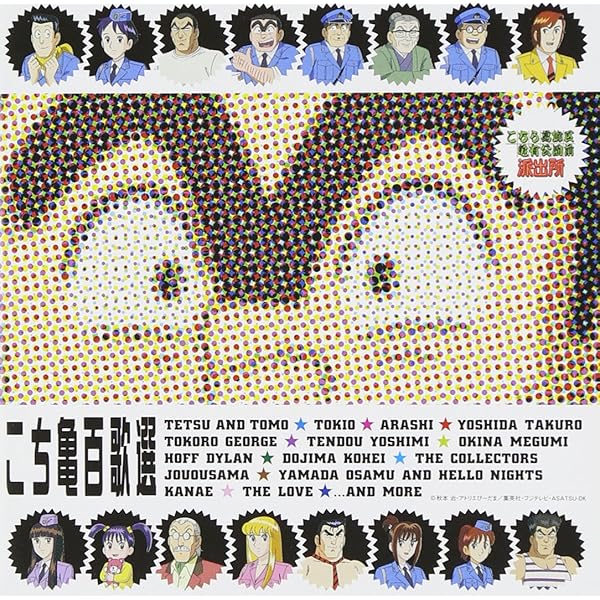 Amazon.co.jp: 「こちら葛飾区亀有公園前派出所」音楽集2: ミュージック