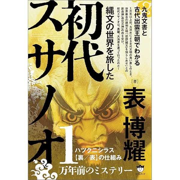 Amazon.co.jp: [新装版]謎の出雲帝国 天孫族に虐殺された出雲神族の