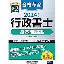 合格革命 行政書士 基本問題集 2024年度 [最新本試験も含めた精選350問