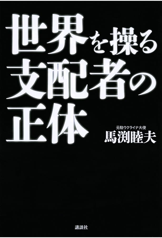Amazon.co.jp: 円の支配者 - 誰が日本経済を崩壊させたのか