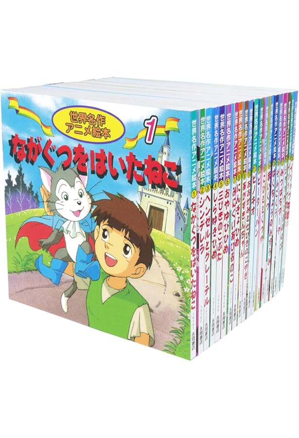 Amazon.co.jp: 世界名作アニメ絵本 20冊セット(21巻~40巻