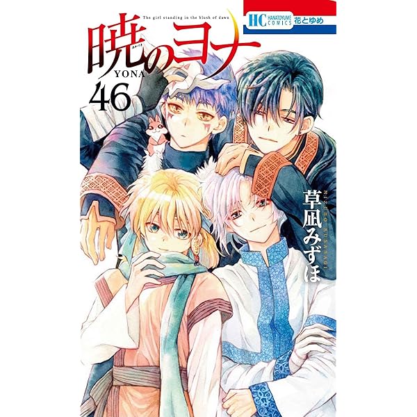 暁のヨナ コミック 1-43巻セット (白泉社) |本 | 通販 | Amazon