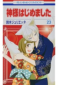 Amazon.co.jp: 神様はじめました 24 (花とゆめCOMICS) : 鈴木
