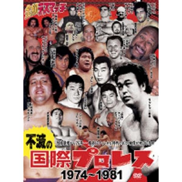 Amazon.co.jp: 竹内宏介監修 伝説の国際プロレス 1969-1974 DVD-BOX