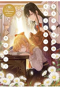 Amazon.co.jp: ある日、お姫様になってしまった件について 1 (フロース