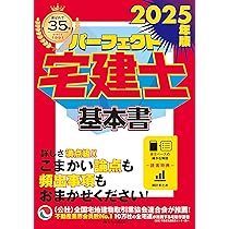 2025年版 パーフェクト宅建士基本書 [宅地建物取引士試験] (頻出事項を