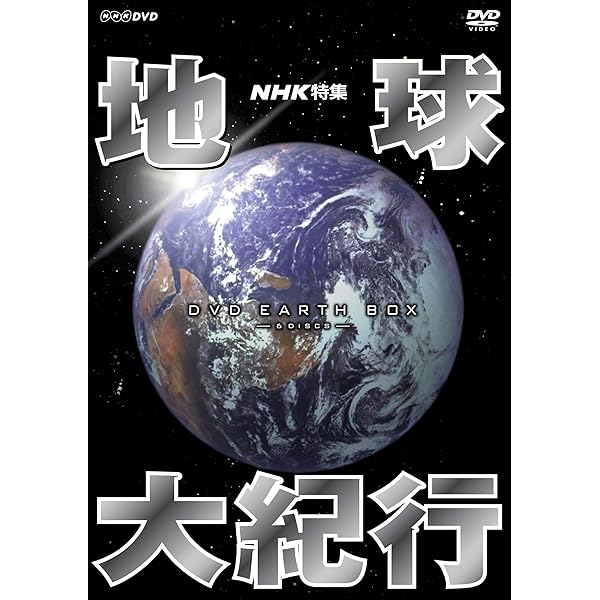 Amazon.co.jp: NHKスペシャル 地球大進化 46億年・人類への旅 DVD-BOX