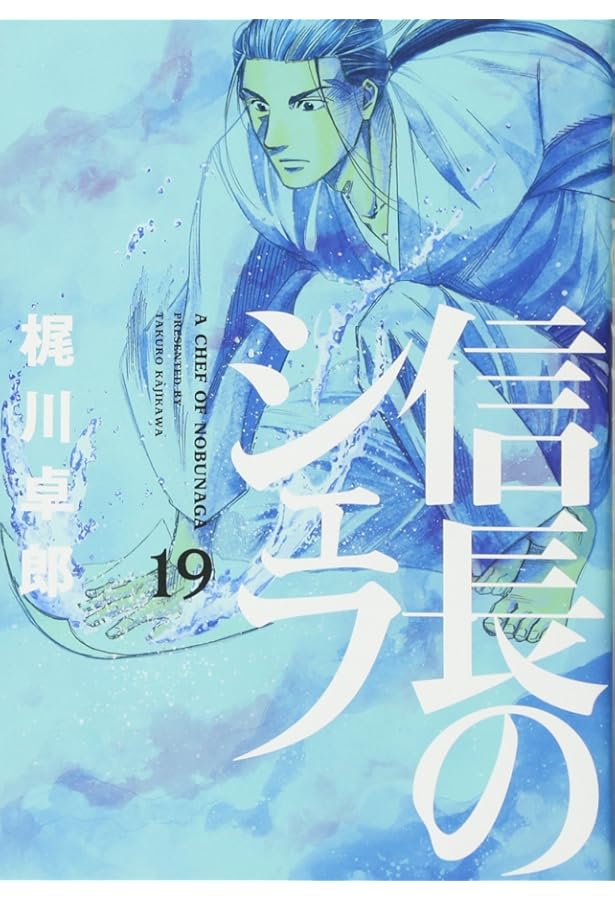 信長のシェフ 20 (芳文社コミックス) | 梶川卓郎 |本 | 通販 | Amazon