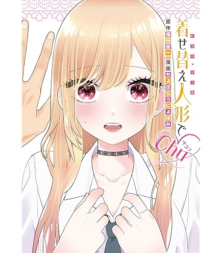 Amazon | その着せ替え人形は恋をする 全巻 1-15巻 完結セット | 人形