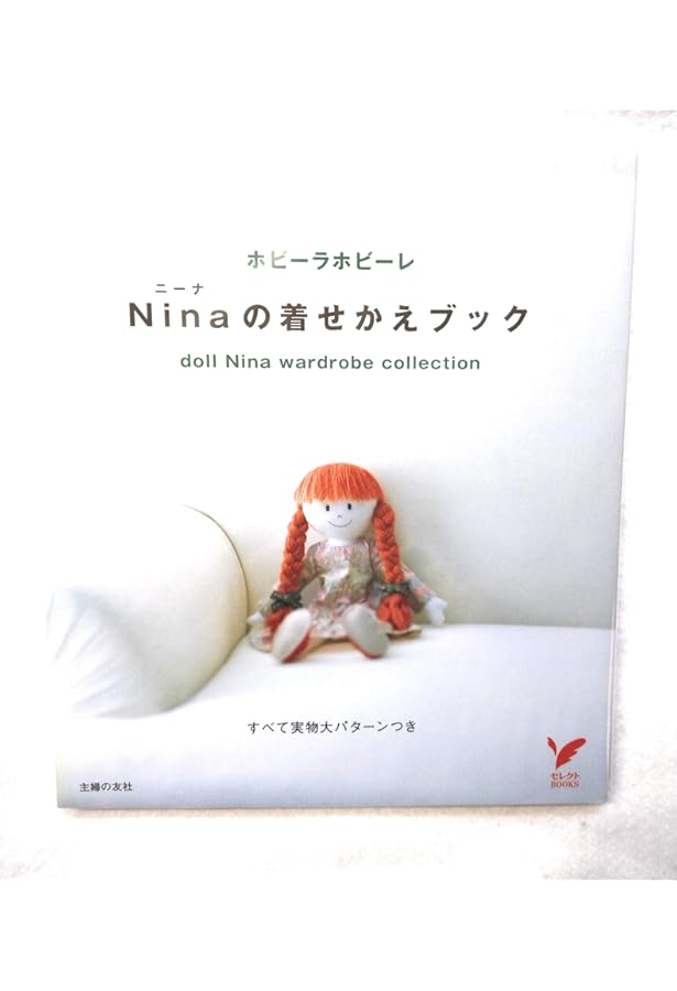 ニーナの着せかえブック―ニーナ本体とウエアと小物80点 ! (主婦の友