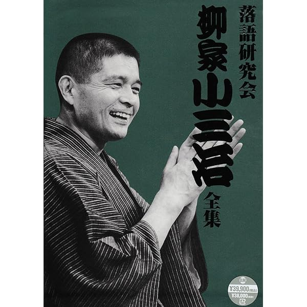 Amazon.co.jp: 落語研究会 柳家小三治大全 上 [DVD] : 柳家小三治: DVD