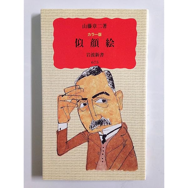 山藤章二の似顔絵塾 | 山藤 章二 |本 | 通販 | Amazon